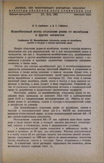 Ионообменный метод отделения рения от молибдена и других элементов. Сообщение III. Ионообменное отделение рения от молибдена, селена и теллура в сильно щелочной среде.