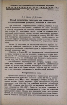 Новый поглотитель галогенов при совместном микроопределении углерода, водорода и галогенов