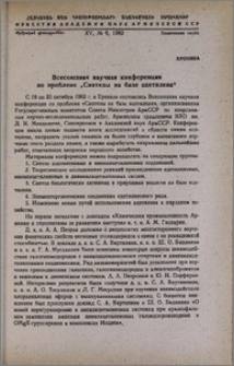 Всесоюзная научная конференция по проблеме "Синтезы на базе ацетилена"
