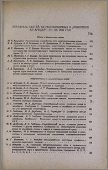 Указатель статей, опубликованных в "Известиях АН АрмССР", ХН за 1962 год