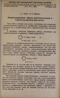 Хлорметилирование эфиров феноксиуксусной и β-(фенокси)-пропионовой кислот