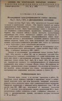 Исследование электропроводности стекол системы Na₂O—B₂O₃—SiO₂ в расплавленном состоянии