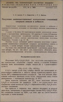 Получение аминоацетиленовых комплексных соединений хлоридов никеля и кобальта