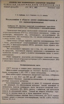 Исследования в области химии дивинилацетилена и его галоидопроизводных. Сообщение XV. Изучение совместной полимеризации транс-2,3,4,5-тетрахлоргексатриена-1,3,5 с винилхлоридом и винилиденхлоридом