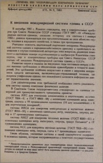 К введению международной системы единиц в СССР