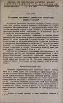 Получение смешанных диаминовых соединений хлорида кадмия