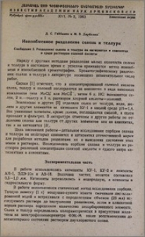 Ионообменное разделение селена и теллура. Сообщение I. Разделение селена и теллура на катионитах и анионитах в среде растворов соляной кислоты