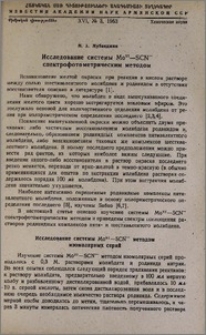 Исследование системы Mo˅ˈ—SCN‾ спектрофотометрическим методом