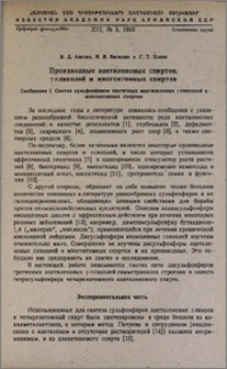 Производные ацетиленовых спиртов, γ-гликолей и многоатомных спиртов. Сообщение I. Синтез сульфоэфиров третичных ацетиленовых γ-гликолей и многоатомных спиртов