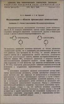 Исследования в области производных аминокетонов. Сообщение II. α-Фенил-β-диалкиламино-2(3)-алкоксипропиофеноны