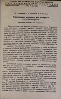 Исследование ереванита как материала для стекловарения. Поведение ереванита при нагревании