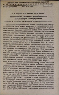 Исследование смешанных адсорбционных катализаторов дегидрирования. Сообщение II. Pd—Ag/SiO₂ как катализатор дегидрирования циклогексана