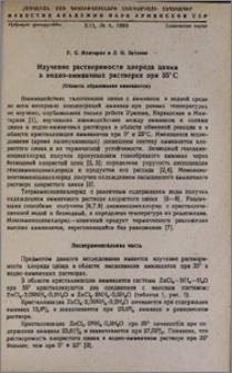Изучение растворимости хлорида цинка в водно-аммиачных растворах при 35℃ (Область образования аммиакатов)