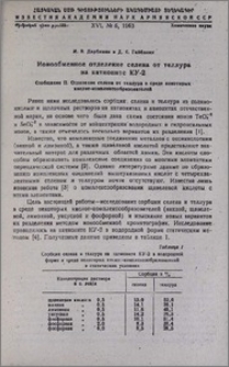 Ионообменное отделение селена от теллура на катионите КУ-2. Сообщение II. Отделение селена от теллура в среде некоторых кислот-комплексообразователей