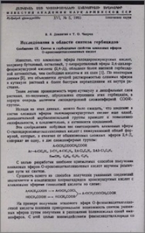 Исследования в области синтеза гербицидов. Сообщение IX. Синтез и гербицидные свойства алкиловых эфиров О-ароксиацетилгликолевых кислот