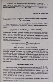 Письмо в редакцию. Взаимодействие спиртов с диацетиленовыми спиртами и гликолями