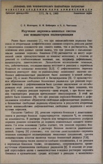 Изучение перекись-аминных систем как инициаторов полимеризации