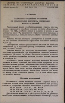 Выделение соединений молибдена из сильнокислых растворов, содержащих железо и кальций