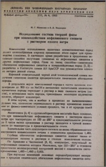Исследование состава твердой фазы при взаимодействии нефелинового сиенита с раствором едкого натра