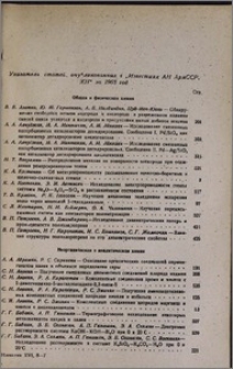 Указатель статей, опубликованных в „Известиях АН АрмССР, ХН“ за 1963 год