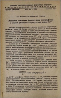 Механизм окисления формиат-иона персульфатом в водных растворах в присутствии ионов Сu2+