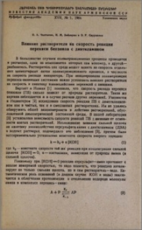 Влияние растворителя на скорость реакции перекиси бензоила с диэтиламином