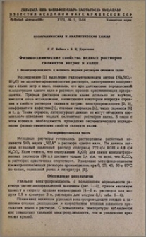 Физико-химические свойства водных растворов силикатов натрия и калия. I. Электропроводность и вязкость водных растворов силиката калия