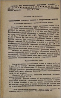 Соосаждение селена и теллура с гидроокисью железа. III. Совместное соосаждение селена и теллура