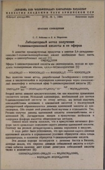Лабораторный метод получения δ-цианвалериановой кислоты и ее эфиров