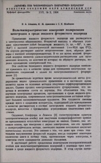Вольтамперметрические измерения поляризации электродов в среде жидкого фтористого водорода