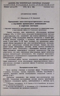 Применение масс-спектрометрического метода к изучению производных аминокислот и коротких пептидов. I. Изучение возможности идентификации аминокислот по характерным пикам в масс-спектрах эфиров их N-ацильных производных