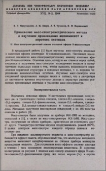 Применение масс-спектрометрического метода к изучению производных аминокислот и коротких пептидов. II. Масс-спектрометрический анализ этиловых эфиров N-ацилпептидов