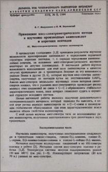 Применение масс-спектрометрического метода к изучению производных аминокислот и коротких пептидов. III. Масс-спектрометрическое изучение аминоспиртов