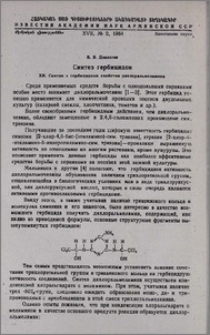 Синтез гербицидов. XII. Синтез и гербицидные свойства дихлоральмеламина