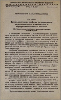 Физико-химические свойства расплавленного, переохлажденного стекловидного и перекристаллизованного базальта. VIII. Выщелачивание стеклобазальта азеотропным раствором соляной кислоты
