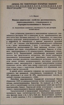 Физико-химические свойства расплавленного, переохлажденного стекловидного и перекристаллизованного базальта. IX. Выщелачивание халаджского стеклобазальта 5%-ным раствором азотной кислоты
