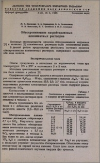 Обескремнивание натрий-калиевых алюминатных растворов