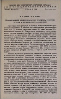 Одновременное микроопределение углерода, водорода и серы в органических соединениях