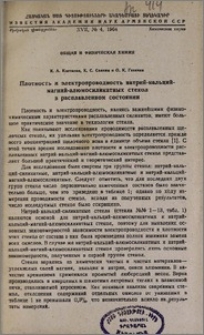 Плотность и электропроводность натрий-кальций-магний-алюмосиликатных стекол в расплавленном состоянии