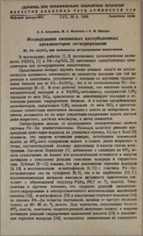 Исследование смешанных адсорбционных катализаторов дегидрирования. III. Рd—Au/SiO2 как катализатор дегидрирования циклогексана