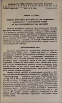 Влияние некоторых факторов на кристаллизацию девятиводного метасиликата натрия из щелочнокремнеземистых растворов