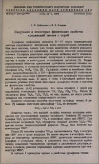Получение и некоторые физические свойства соединений титана с серой