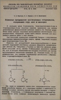 Взаимные превращения шестичленных гетероциклов, содержащих серу, азот и кислород