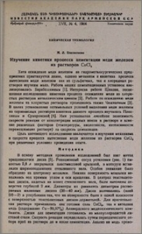 Изучение кинетики процесса цементации меди железом из растворов CuCl2