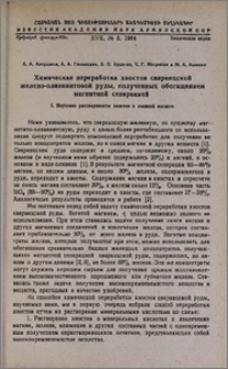 Химическая переработка хвостов сваранцской железо-оливинитовой руды, полученных обогащением магнитной сепарацией. I. Изучение растворимости хвостов в соляной кислоте