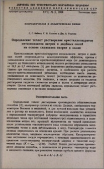 Определение теплот растворения кристаллогидратов метасиликатов натрия и двойных солей на основе силикатов натрия и калия