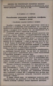 Ионообменное разделение молибдена, вольфрама, ванадия и рения. I. Ионообменное разделение молибдена и вольфрама