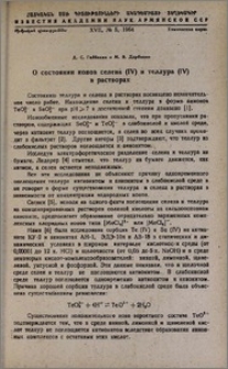 О состоянии ионов селена (IV) и теллура (IV) в растворах