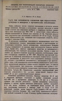 Co3O4 как катализатор сожжения при определении углерода и водорода в органических соединениях