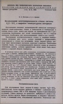 Исследование электропроводности стекол системы К20—Si02 в широком температурном интервале